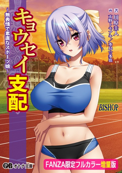 BISHOP❤キョウセイ支配 〜無表情で素直なスポーツ娘〜【デジタル特装版】｜-女子校生