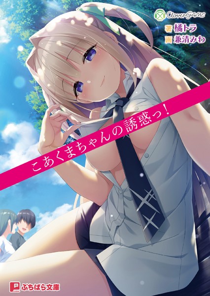 CloverGAME❤こあくまちゃんの誘惑っ！【通常版】｜-学園もの