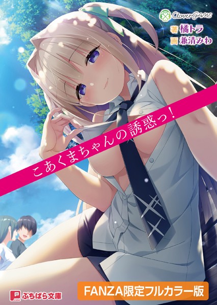 CloverGAME❤こあくまちゃんの誘惑っ！【デジタル特装版】｜-学園もの