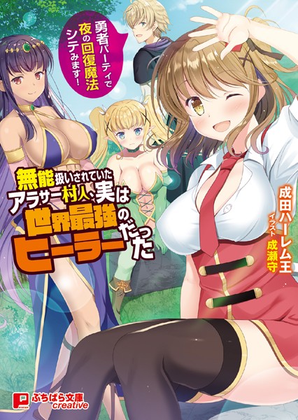 成田ハーレム王❤無能扱いされていたアラサー村人、実は世界最強のヒーラーだった 〜勇者パーティで夜の回復魔法シテみます！〜｜-ファンタジー