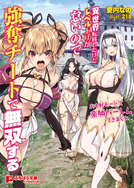 愛内なの❤異世界転移したけどレベル上げが怠いので強奪チートで無双する 〜お手軽モードで楽勝ハーレムできました〜｜-ファンタジー