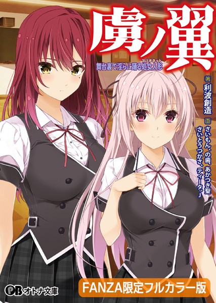 Guilty❤虜ノ翼 〜舞台裏で淫らに踊る処女人形〜【デジタル特装版】｜-辱め