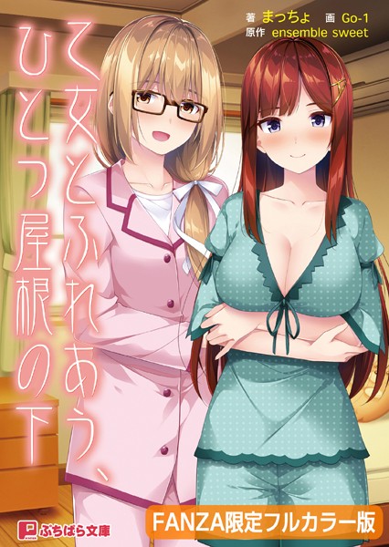 ensembleSWEET❤乙女とふれあう、ひとつ屋根の下【フルカラー版】【デジタル特装版】｜-恋愛