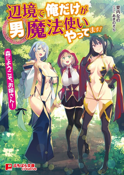 愛内なの❤辺境で俺だけが男魔法使いやってます！ 〜森にようこそ、お嫁さん！〜｜-ファンタジー