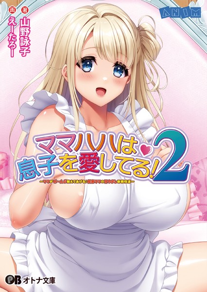 ANIM❤ママハハは息子を愛してる！2 〜ママがぜーんぶ教えてあげる♪ 優奈ママの甘やかし射精性活〜【通常版】｜-義母