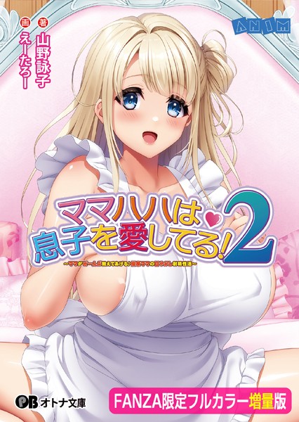 ANIM❤ママハハは息子を愛してる！2 〜ママがぜーんぶ教えてあげる♪ 優奈ママの甘やかし射精性活〜【フルカラー増量版】【デジタル特装版】｜-義母