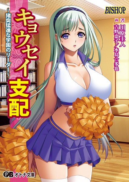 BISHOP❤キョウセイ支配 〜猪突猛進な学園のリーダー〜【通常版】｜-女子校生