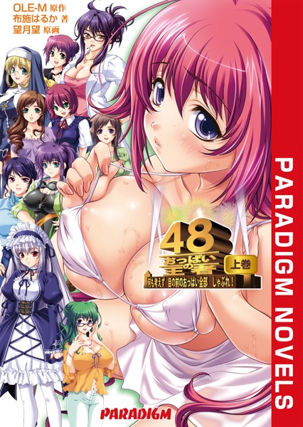 OLE-M❤おっぱいの王者48 上巻｜-学園もの