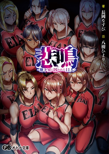 POISON MOTION❤悲鳴 -地下室に囚われた11人-｜-ダーク系