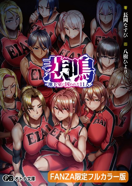 POISON MOTION❤悲鳴 -地下室に囚われた11人-【FANZA限定フルカラー版】｜-ダーク系