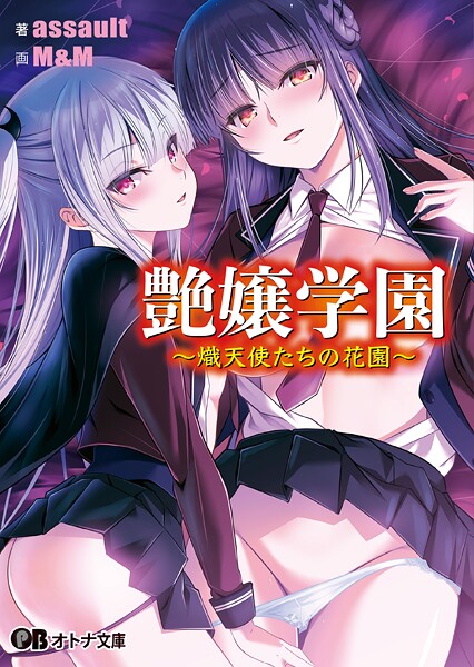 アストロノーツ・シリウス❤艶嬢学園 〜熾天使たちの花園〜【通常版】｜-女子校生