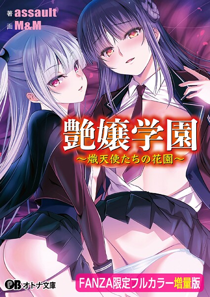 アストロノーツ・シリウス❤艶嬢学園 〜熾天使たちの花園〜【フルカラー増量版】【デジタル特装版】｜-女子校生