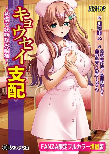 BISHOP❤キョウセイ支配 〜怠惰で妖艶なお嬢様〜【フルカラー増量版】【デジタル特装版】｜-女子校生