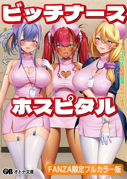 わるきゅ〜れ❤ビッチナースホスピタル 〜イキヌキ性処理看護しちゃいます〜【FANZA限定フルカラー版】【デジタル特装版】｜-看護婦・ナース