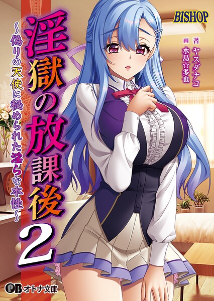 BISHOP❤淫獄の放課後2 〜偽りの天使に秘められた淫らな本性〜【通常版】｜-女子校生