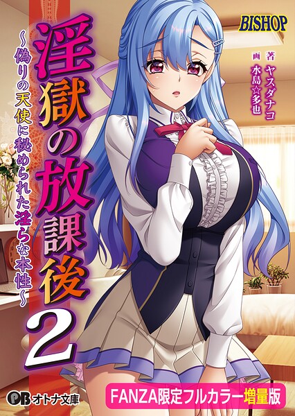 BISHOP❤淫獄の放課後2 〜偽りの天使に秘められた淫らな本性〜【FANZA限定フルカラー増量版】【デジタル特装版】｜-女子校生