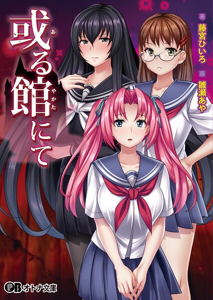 ディーゼルマイン❤或る館にて【通常版】｜-ホラー