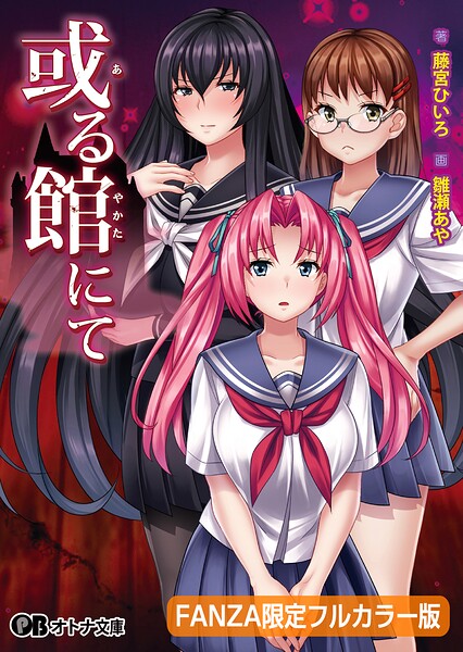 ディーゼルマイン❤或る館にて【FANZA限定フルカラー版】【デジタル特装版】｜-ホラー