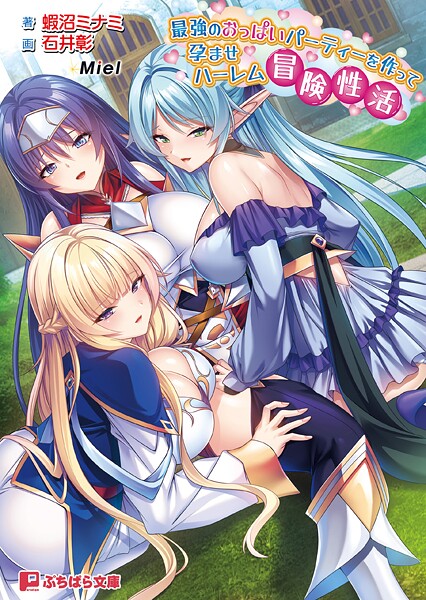 Miel❤最強のおっぱいパーティーを作って孕ませハーレム冒険性活【通常版】｜-ファンタジー