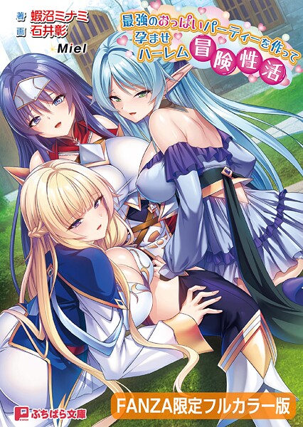 Miel❤最強のおっぱいパーティーを作って孕ませハーレム冒険性活【FANZA限定フルカラー版】【デジタル特装版】｜-ファンタジー
