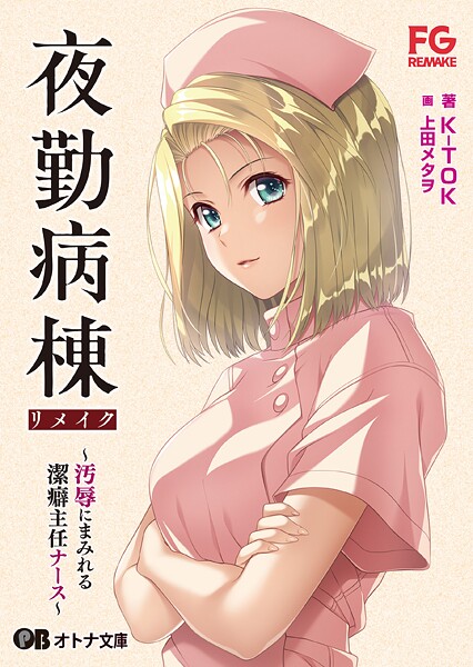 FG REMAKE❤夜勤病棟リメイク 〜汚辱にまみれる潔癖主任ナース〜【通常版】｜-拘束
