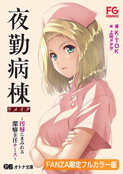 FG REMAKE❤夜勤病棟リメイク 〜汚辱にまみれる潔癖主任ナース〜【FANZA限定フルカラー版】【デジタル特装版】｜-拘束