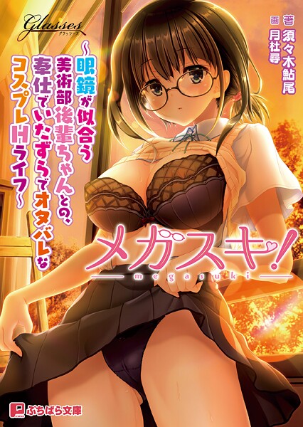 GLASSES❤メガスキ！ 〜眼鏡が似合う美術部後輩ちゃんとの、奉仕でいたずらでオタバレなコスプレHライフ〜【通常版】｜-学園もの