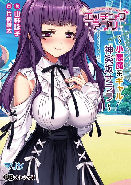 マリン❤エッチングアプリ 〜小悪魔系ギャル/神楽坂 サララ〜【通常版】｜-恋愛