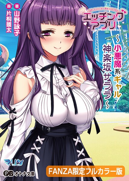 マリン❤エッチングアプリ 〜小悪魔系ギャル/神楽坂 サララ〜【FANZA限定フルカラー版】【デジタル特装版】｜-恋愛