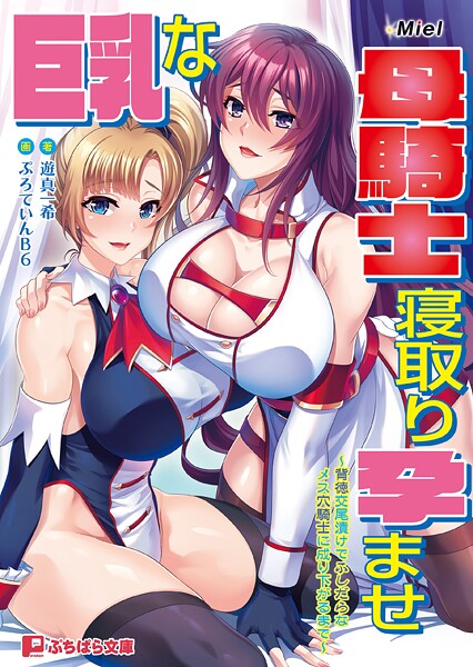 Miel❤巨乳な母騎士寝取り孕ませ 〜背徳交尾漬けでふしだらなメス穴騎士に成り下がるまで〜｜-辱め