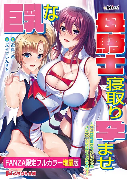 Miel❤巨乳な母騎士寝取り孕ませ 〜背徳交尾漬けでふしだらなメス穴騎士に成り下がるまで〜【FANZA限定フルカラー増量版】｜-辱め