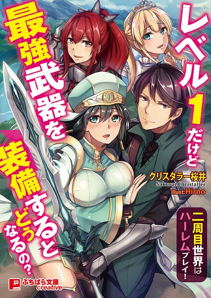 クリスタラー桜井❤レベル1だけど最強武器を装備するとどうなるの？ 〜二周目世界はハーレムプレイ！〜｜-ファンタジー