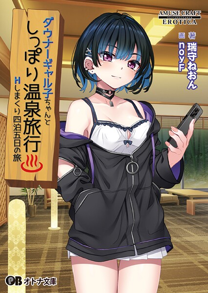 アミューズクラフトエロチカ❤ダウナーギャル子ちゃんとしっぽり温泉旅行 〜Hしまくり四泊五日の旅〜｜-恋愛