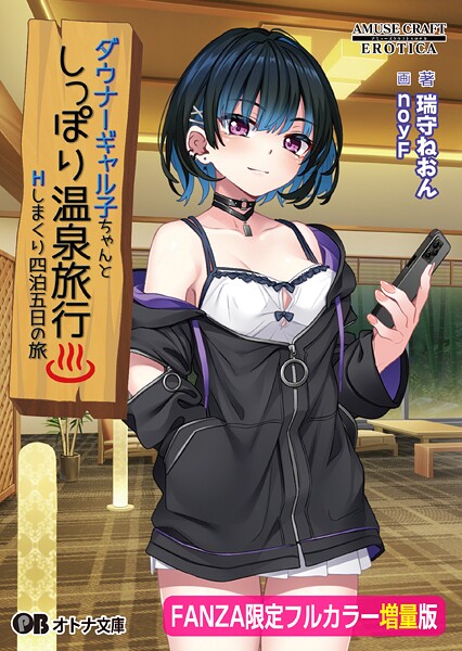 アミューズクラフトエロチカ❤ダウナーギャル子ちゃんとしっぽり温泉旅行 〜Hしまくり四泊五日の旅〜【FANZA限定フルカラー増量版】｜-恋愛