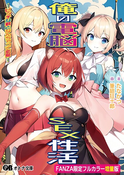 Calcite❤俺の電脳SEX性活 -ビッチな君となんちゃって恋愛-【FANZA限定フルカラー増量版】｜-アニメキャラクター