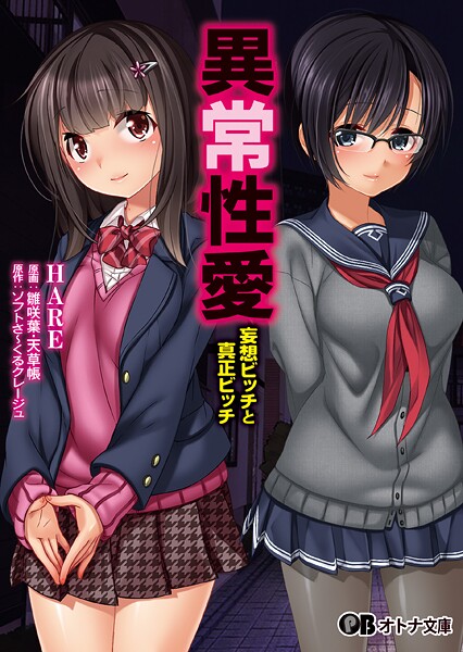 ソフトさ〜くるクレージュ❤異常性愛 -妄想ビッチと真正ビッチ-｜-学園もの