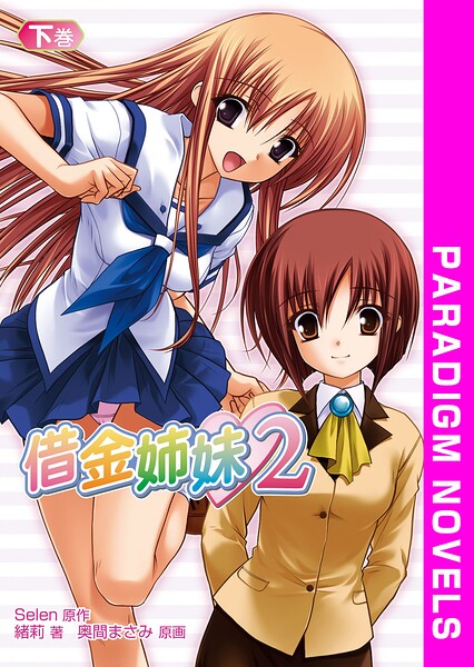 Selen❤借金姉妹2 下巻｜-学園もの