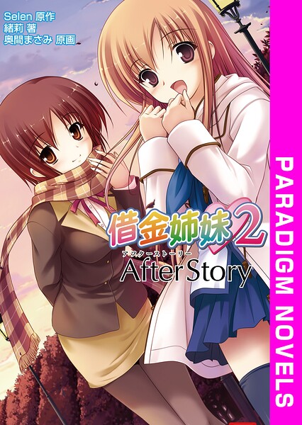 Selen❤借金姉妹2 AfterStory｜-学園もの