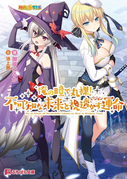 HULOTTE❤俺の瞳で丸裸！ 不可知な未来と視透かす運命｜-ファンタジー