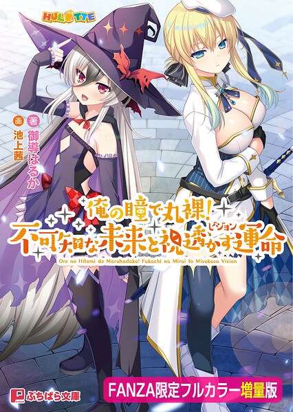 HULOTTE❤俺の瞳で丸裸！ 不可知な未来と視透かす運命【FANZA限定フルカラー増量版】｜-ファンタジー