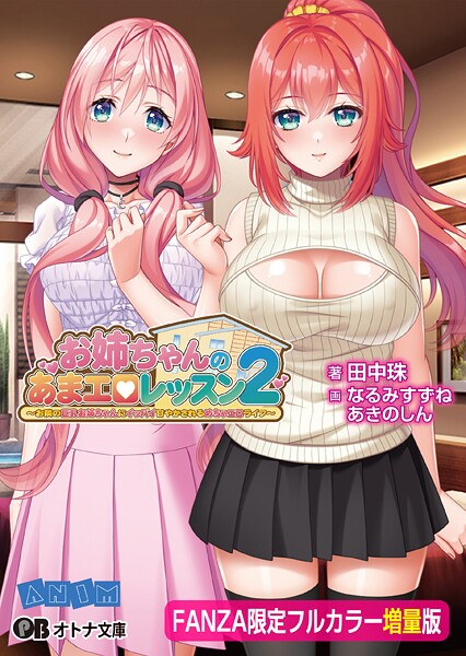 ANIM❤お姉ちゃんのあまエロレッスン2 〜お隣の巨乳お姉ちゃんにイッパイ甘やかされるめちゃエロライフ〜【FANZA限定フルカラー増量版】｜-恋愛