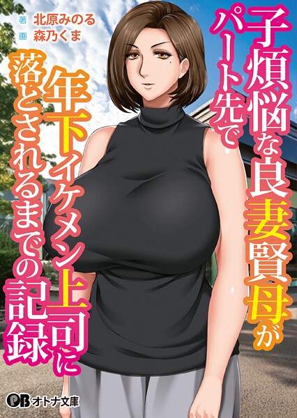 自由いんぽん党❤子煩悩な良妻賢母がパート先で年下イケメン上司に落とされるまでの記録｜-熟女