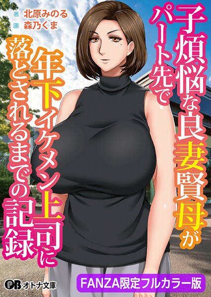 自由いんぽん党❤子煩悩な良妻賢母がパート先で年下イケメン上司に落とされるまでの記録【FANZA限定フルカラー版】｜-熟女