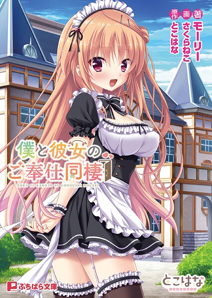 とこはな❤僕と彼女のご奉仕同棲｜-恋愛