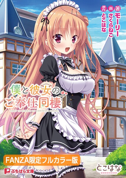 とこはな❤僕と彼女のご奉仕同棲【FANZA限定フルカラー版】｜-恋愛