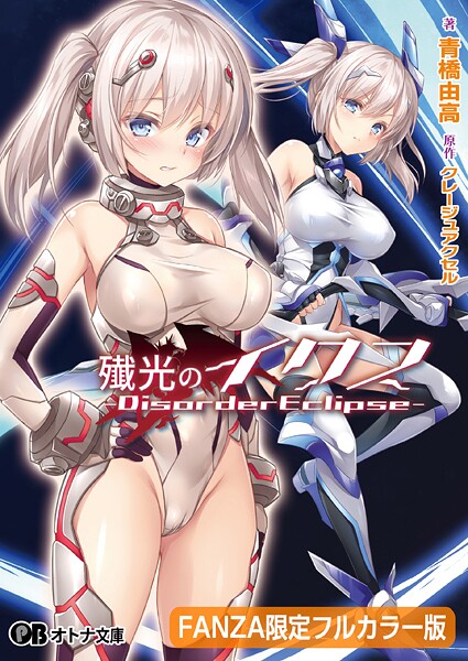 クレージュアクセル❤殲光のイクス -Disorder Eclipse-【FANZA限定フルカラー版】｜-拘束