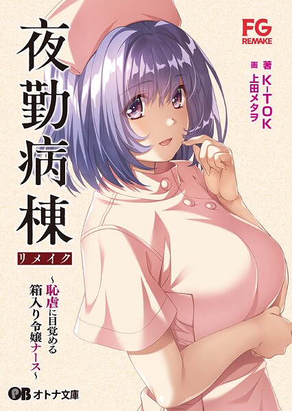 FG REMAKE❤夜勤病棟リメイク 〜恥虐に目覚める箱入り令嬢ナース〜｜-辱め