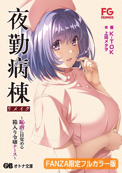 FG REMAKE❤夜勤病棟リメイク 〜恥虐に目覚める箱入り令嬢ナース〜【FANZA限定フルカラー版】｜-辱め