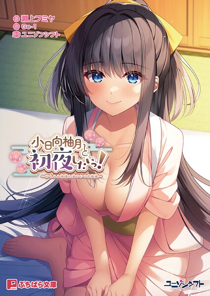 ユニゾンシフト❤小日向柚月と初夜したいっ！ 〜けもみみ神様と湯けむり恋模様〜｜-恋愛