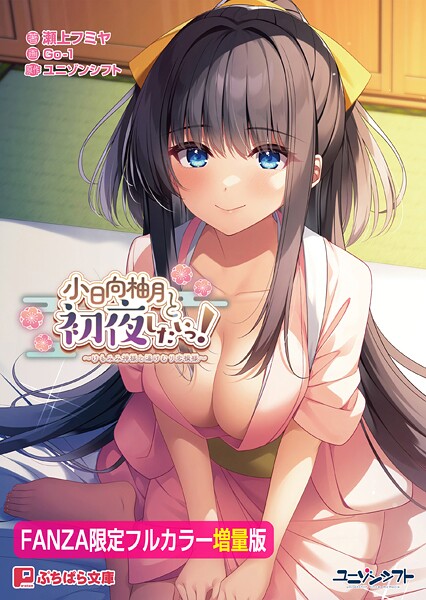 ユニゾンシフト❤小日向柚月と初夜したいっ！ 〜けもみみ神様と湯けむり恋模様〜【FANZA限定フルカラー増量版】｜-恋愛